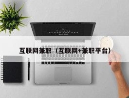 互联网兼职（互联网+兼职平台）