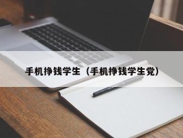 手机挣钱学生（手机挣钱学生党）