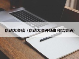 启动大会稿（启动大会开场白和结束语）