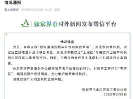 湖南张家界2个菜收844元饭店停业并被立案调查