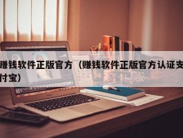 赚钱软件正版官方（赚钱软件正版官方认证支付宝）