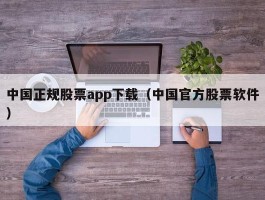 中国正规股票app下载（中国官方股票软件）
