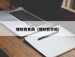 理财教育网（理财教学网）