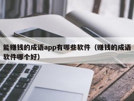 能赚钱的成语app有哪些软件（赚钱的成语软件哪个好）