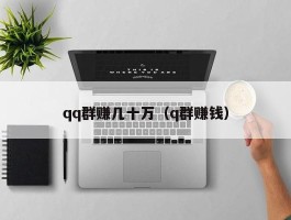 qq群赚几十万（q群赚钱）