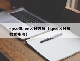 spss做ave区分效度（spss区分度检验步骤）