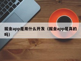 掘金app是用什么开发（掘金app是真的吗）