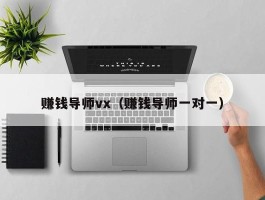 赚钱导师vx（赚钱导师一对一）