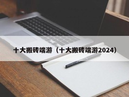 十大搬砖端游（十大搬砖端游2024）