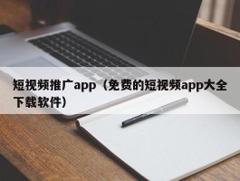 短视频推广app（免费的短视频app大全下载软件）
