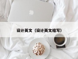 设计英文（设计英文缩写）
