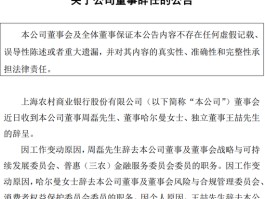 沪农商行三位董事辞任