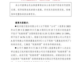 又一只提前赎回！150亿元杭银转债触发赎回条款