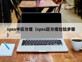 spss中区分度（spss区分度检验步骤）