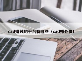 cad赚钱的平台有哪些（cad赚外快）