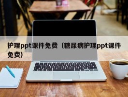 护理ppt课件免费（糖尿病护理ppt课件免费）