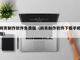 网页制作软件免费版（网页制作软件下载手机版）