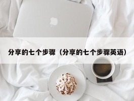 分享的七个步骤（分享的七个步骤英语）