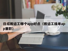 日结搬运工哪个app好点（搬运工接单app兼职）
