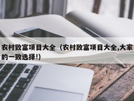 农村致富项目大全（农村致富项目大全,大家的一致选择!）