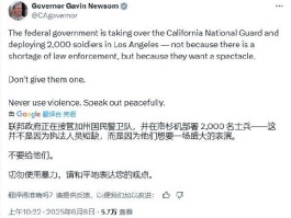 加州州长称特朗普向洛杉矶部署国民警卫队是“作秀” 美防长警告：现役部队随时待命