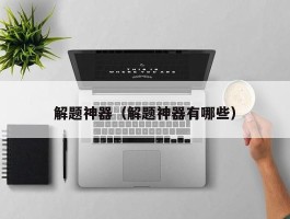 解题神器（解题神器有哪些）