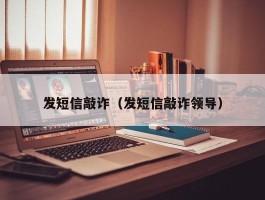 发短信敲诈（发短信敲诈领导）