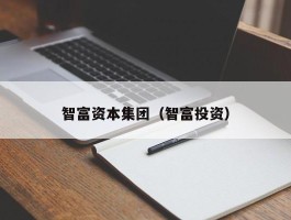 智富资本集团（智富投资）