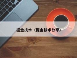 掘金技术（掘金技术分享）