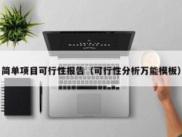 简单项目可行性报告（可行性分析万能模板）