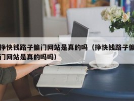挣快钱路子偏门网站是真的吗（挣快钱路子偏门网站是真的吗吗）