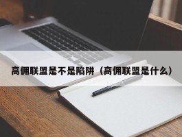高佣联盟是不是陷阱（高佣联盟是什么）