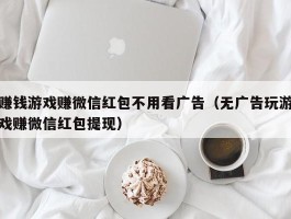 赚钱游戏赚微信红包不用看广告（无广告玩游戏赚微信红包提现）