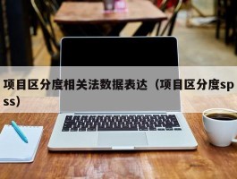 项目区分度相关法数据表达（项目区分度spss）