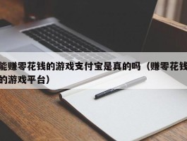 能赚零花钱的游戏支付宝是真的吗（赚零花钱的游戏平台）