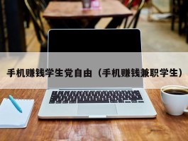 手机赚钱学生党自由（手机赚钱兼职学生）