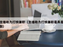 主播助力打榜兼职（主播助力打榜兼职是真是假）