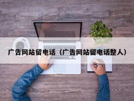 广告网站留电话（广告网站留电话整人）