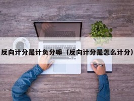 反向计分是计负分嘛（反向计分是怎么计分）