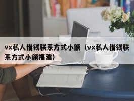 vx私人借钱联系方式小额（vx私人借钱联系方式小额福建）