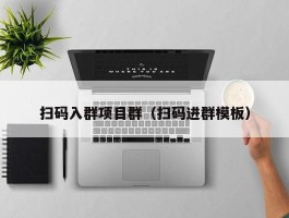 扫码入群项目群（扫码进群模板）
