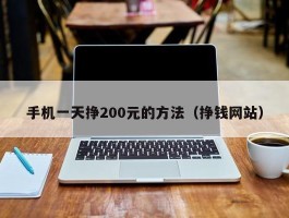 手机一天挣200元的方法（挣钱网站）
