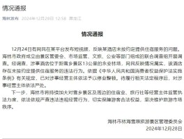 官方通报“游客花三千订房入住时被要求加钱”：情况属实，停业整顿