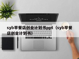 syb早餐店创业计划书ppt（syb早餐店创业计划书）