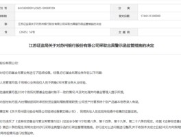 江苏证监局对苏州银行出具警示函