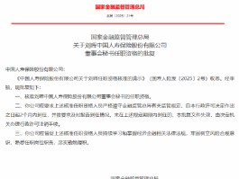 刘晖获批出任中国人寿董事会秘书
