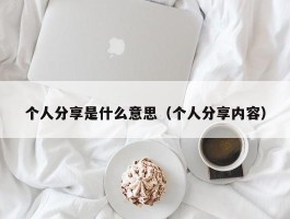 个人分享是什么意思（个人分享内容）