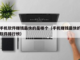手机软件赚钱最快的是哪个（手机赚钱最快的软件排行榜）