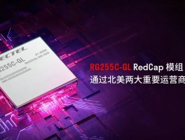 再获突破！移远通信5G RedCap模组RG255C-GL通过北美两大运营商认证，加速全球商用进程