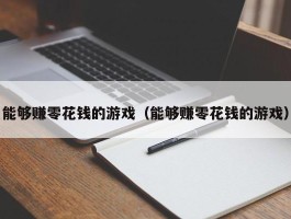 能够赚零花钱的游戏（能够赚零花钱的游戏）